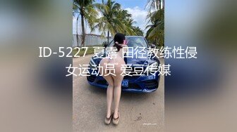 ID-5227 夏露 田径教练性侵女运动员 爱豆传媒