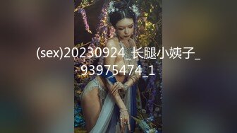 (sex)20230924_长腿小姨子_93975474_1