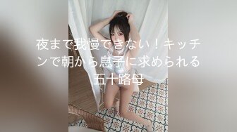 夜まで我慢できない！キッチンで朝から息子に求められる五十路母