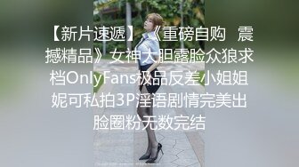 【新片速遞】 《重磅自购✅震撼精品》女神大胆露脸众狼求档OnlyFans极品反差小姐姐妮可私拍3P淫语剧情完美出脸圈粉无数完结