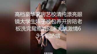 高档豪华套房艺校清纯漂亮眼镜大学生妹子被包养开房陪老板洗完鸳鸯浴回床大战激情69干到娇喘