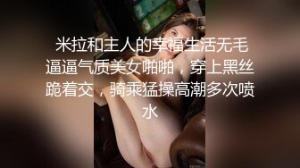 【新片速遞】 绿奴 射在你狗嘴里好吗 老公 好 舔老婆菊花 舔他们的结合部分 几个能接受这么玩的 