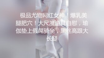   极品尤物网红女神！爆乳美腿肥穴！大尺度道具自慰，瑜伽垫上假屌骑坐，黑丝高跟大长腿