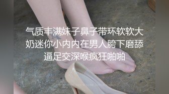 气质丰满妹子鼻子带环软软大奶迷你小内内在男人胯下磨舔逼足交深喉疯狂啪啪