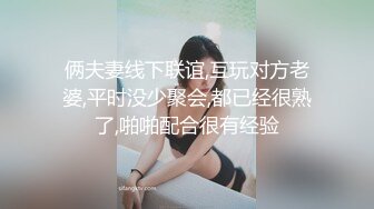 俩夫妻线下联谊,互玩对方老婆,平时没少聚会,都已经很熟了,啪啪配合很有经验