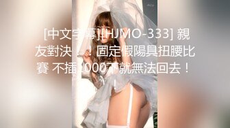  [中文字幕][HJMO-333] 親友對決！！固定假陽具扭腰比賽 不插1000下就無法回去！！