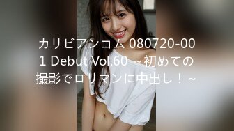 カリビアンコム 080720-001 Debut Vol.60 ～初めての撮影でロリマンに中出し！～