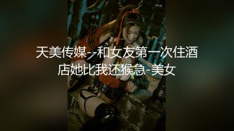 【新速片遞】 ⭐⭐⭐顶尖最甜美女神！~【舞美】最强尺度，俏皮可爱小仙女，撒尿，自慰，小身材真是玲珑有致惹人爱⭐⭐⭐撸管佳作