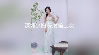 深圳少妇 无套第二次