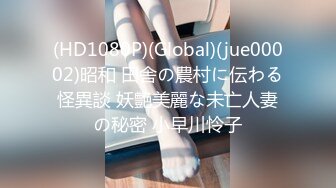 (HD1080P)(Global)(jue00002)昭和 田舎の農村に伝わる怪異談 妖艶美麗な未亡人妻の秘密 小早川怜子