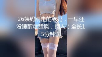 26姨妈刚走的老妈，一早还没睡醒就舔胸，插入（全长15分钟）