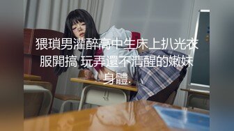 猥瑣男灌醉高中生床上扒光衣服開搞 玩弄還不清醒的嫩妹身體.