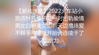 【新片速遞】2022火车站小旅店针孔偸拍又一对出轨偸情男女白嫩美女边聊天边撸J8爱不释手整硬就开始肏连续干了2炮给力