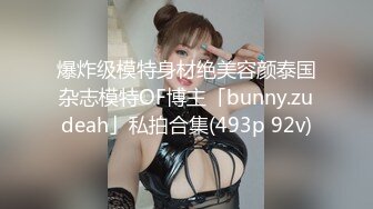 爆炸级模特身材绝美容颜泰国杂志模特OF博主「bunny.zudeah」私拍合集(493p 92v)