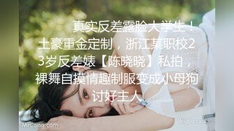 ⚫️⚫️真实反差露脸大学生！土豪重金定制，浙江某职校23岁反差婊【陈晓晓】私拍，裸舞自摸情趣制服变成小母狗讨好主人