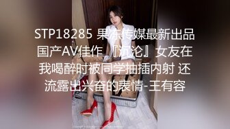 STP18285 果冻传媒最新出品国产AV佳作 『沉沦』女友在我喝醉时被同学抽插内射 还流露出兴奋的表情-王有容