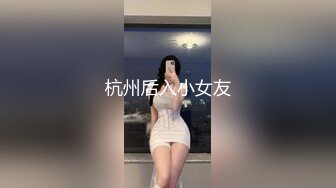 杭州后入小女友