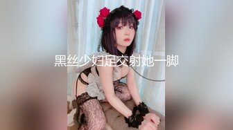 黑丝少妇足交射她一脚