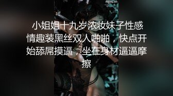  小姐姐十九岁浓妆妹子性感情趣装黑丝双人啪啪，快点开始舔屌摸逼，坐在身材逼逼摩擦