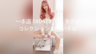 一本道 080418_723 モデルコレクション 鈴村いろは