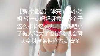 【新片速遞】 漂亮大奶小姐姐 轻一点妈妈呀救命你个子这么小长这么大干嘛 鸡吧小了被人骂大了也被骂 很会聊天身材苗条性格古灵精怪