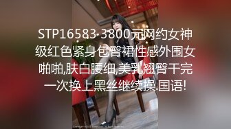 STP16583 3800元网约女神级红色紧身包臀裙性感外围女啪啪,肤白腰细,美乳翘臀干完一次换上黑丝继续操.国语!