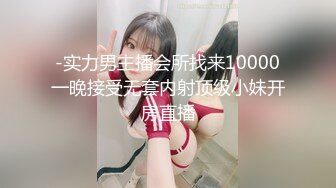 -实力男主播会所找来10000一晚接受无套内射顶级小妹开房直播