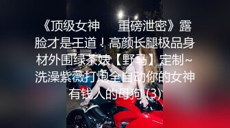 《顶级女神☀️重磅泄密》露脸才是王道！高颜长腿极品身材外围绿茶婊【野马】定制~洗澡紫薇打炮全自动你的女神有钱人的母狗 (3)