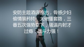 重磅炸弹-山东绿帽癖【小气质夫妇】高价付费大合集P2，黑丝少妇被操3P得要起飞，老公在一边拍视频，时不时过来操一下她