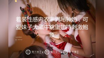 漂亮美女吃鸡啪啪 穿着黑长袜 身材不错 被无套输出