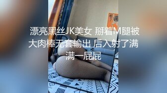  漂亮黑丝JK美女 掰着M腿被大肉棒无套输出 后入射了满满一屁屁