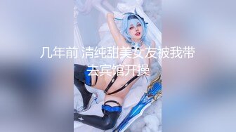 几年前 清纯甜美女友被我带去宾馆开操