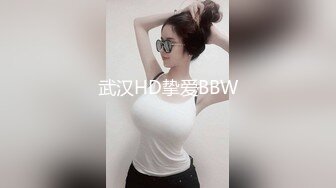 武汉HD挚爱BBW