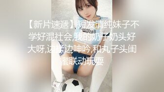 【新片速遞】短发清纯妹子不学好混社会,我的奶子奶头好大呀,边揉边呻吟,和丸子头闺蜜联动玩耍