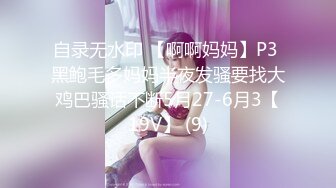 自录无水印 【啊啊妈妈】P3 黑鲍毛多妈妈半夜发骚要找大鸡巴骚话不断5月27-6月3【19V】 (9)