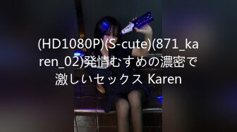 (HD1080P)(S-cute)(871_karen_02)発情むすめの濃密で激しいセックス Karen