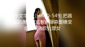 (中文字幕) [HBAD-549] 把嚣张的美女家庭教师藤森里穗变成堕落肉欲处理女