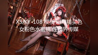 XSJKY-108 樱樱 暗网精买色女粉色水蜜桃 性视界传媒