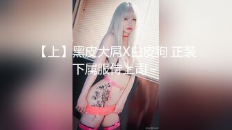 大胸极品身材完美翘臀小母狗续集