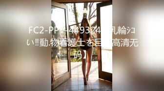 FC2-PPV-4493249 乳輪ｼｺい‼動.物看護士を目【高清无码】