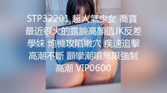 STP32201 超人氣少女 喬寶 最近很火的露臉高顏值JK反差學妹 炮機攻陷嫩穴 疾速追擊高潮不斷 顫攣潮噴無限強制高潮 VIP0600