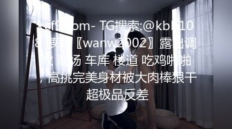 kcf9.com- TG搜索:@kbb108 萝莉〖wanw2002〗露出调教 商场 车库 楼道 吃鸡啪啪，高挑完美身材被大肉棒狠干 超极品反差