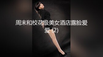 【国产】熟女，大奶大肚腩的骚妇偷约表弟来家里操逼