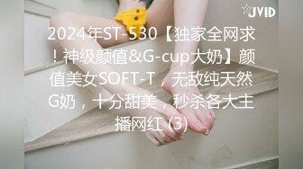 2024年ST-530【独家全网求！神级颜值&G-cup大奶】颜值美女SOFT-T，无敌纯天然G奶，十分甜美，秒杀各大主播网红 (3)