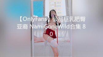 【OnlyFans】极品巨乳肥臀亚裔 NamiGoneWild合集 80