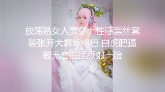 放荡熟女人妻穿上性感黑丝套装张开大嘴嗦鸡巴 白虎肥逼被无套抽插颜射一脸