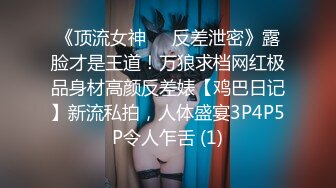 《顶流女神☀️反差泄密》露脸才是王道！万狼求档网红极品身材高颜反差婊【鸡巴日记】新流私拍，人体盛宴3P4P5P令人乍舌 (1)