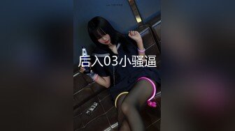 后入03小骚逼