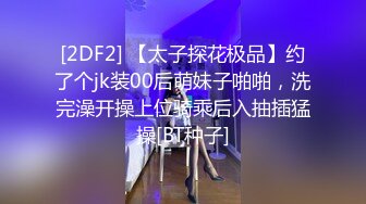 [2DF2] 【太子探花极品】约了个jk装00后萌妹子啪啪，洗完澡开操上位骑乘后入抽插猛操[BT种子]