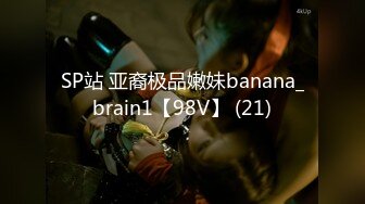 SP站 亚裔极品嫩妹banana_brain1【98V】 (21)